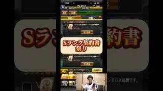 【プロスピA】Sランク契約書祭り #shorts