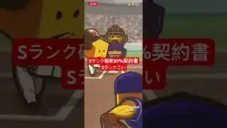 【プロスピA】Sランク確率30%契約書【無課金カープ純正】#shorts