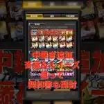 【プロスピA】中継ぎ追加されたから契約書開封したらSランク4枚引きしたった！！#WBC#wbc #プロスピa #プロ野球 #ゲーム実況 #侍ジャパン