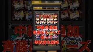 【プロスピA】中継ぎ追加されたから契約書開封したらSランク4枚引きしたった！！#WBC#wbc #プロスピa #プロ野球 #ゲーム実況 #侍ジャパン