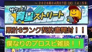 【プロスピA】青春ストリート累計Sランク契約書開封！！注目選手、僕なりに解説！(笑)#プロスピA#Sランク契約書#青春ストリート攻略