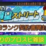 【プロスピA】育成ストリート累計Sランク契約書開封！！注目選手、僕なりに解説！(笑)#プロスピA#Sランク契約書#育成ストリート攻略