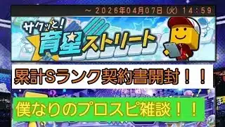 【プロスピA】育成ストリート累計Sランク契約書開封！！注目選手、僕なりに解説！(笑)#プロスピA#Sランク契約書#育成ストリート攻略