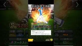 新追加選手リアタイ評価　一塁手　【プロスピA】#Shorts