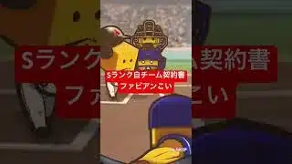 【プロスピA】Sランク自チーム契約書【無課金カープ純正】#shorts