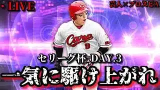 【芸人×プロスピA】目標はセリーグ杯TOP100‼一気にレートブチ上げて100位圏内へ‼セリーグ杯DAY.3【生放送】