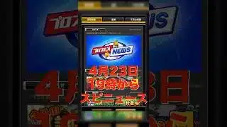 【プロスピA】スピニュース配信決定！！TS1弾のラインナップ発表と予想！ #プロスピa #プロスピ切り抜き #プロスピ #ガチャ神引き #野球 #プロ野球