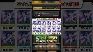 【プロスピA】ついにTS1弾のラインナップ決定しました！個人的には激アツだけどみんなは？ #プロスピa #プロスピ切り抜き #プロスピ #野球 #ガチャ神引き #プロ野球