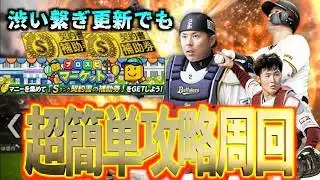 【プロスピA】繋ぎ更新でも無課金ユーザーはイベントを周回する！TS第1弾に備えろ！