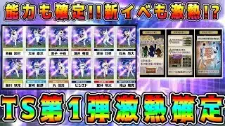 【プロスピA】速報！TS第1弾12選手確定！能力･仕様変更もありで熱い！【プロ野球スピリッツA・タイムスリップ・ガチャ・プロスピ無双・新イベント】