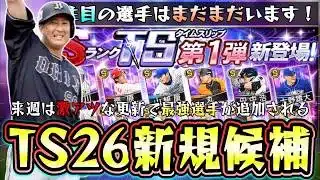 来週のプロスピAイベント＆ガチャが激アツ！TS第1弾(タイムスリップセレクション2026)新規候補選手！ドリス・筒香嘉智・李承燁・前田健太・柳田悠岐・有原航平・杉本裕太郎・田中将大【プロスピA】