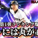 【芸人×プロスピA】巨人版丸佳浩がオレには必要なのでTS第1弾ランキング走ります‼DAY.2【生放送】