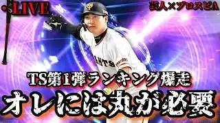 【芸人×プロスピA】巨人版丸佳浩がオレには必要なのでTS第1弾ランキング走ります‼DAY.2【生放送】