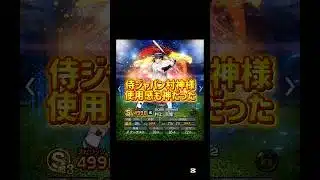 【プロスピA】侍ジャパン村神様使用感も神だった#プロスピa #shorts