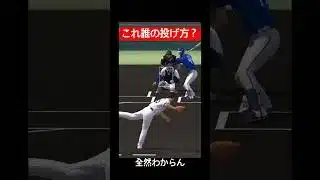 【プロスピA】これ誰の投げ方？#プロスピa #リアタイ #野球 #shorts