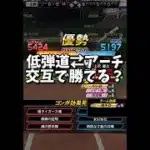 【交互】低弾道⇄アーチで勝てるのか…？【プロスピA】#shorts