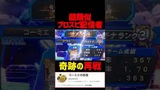 奇跡の再戦。【プロスピA】#shorts