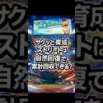 【プロスピA】ストリートは自然回復で累計回収できる？無課金攻略まとめ！#shorts 2026年4月2日