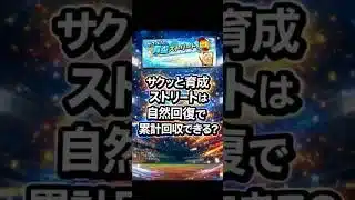 【プロスピA】ストリートは自然回復で累計回収できる？無課金攻略まとめ！#shorts 2026年4月2日