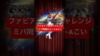 【プロスピA】ファビアン称号チャレンジ【無課金カープ純正】#shorts