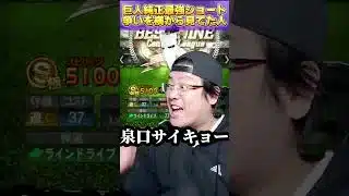 【プロスピA】巨人純正ショート最強が誰かで言い合いするのを横から見てた人たち#shorts