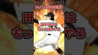 【プロスピA】田中瑛斗はこんなもんじゃないやろ！#shorts #プロスピa #プロスピ #ゲーム実況 #巨人 #巨人純正 #ガチャ #グランドオープン