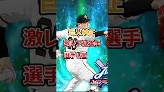 【プロスピA】巨人純正持ってたらレアな投手#shorts #プロスピa #プロスピ #ゲーム実況 #ジャイアンツ #ガチャ #田口麗斗 #ヤクルトスワローズ