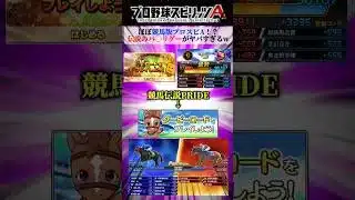 【パクリ】ほぼ競馬版プロスピA⁉️伝説のパ〇リゲーがヤバすぎるwww #プロスピa #リアタイ #shorts