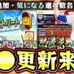 育星ストリート攻略！中継ぎで気になる選手は数名いるがガチャ引くべき？齋藤友貴哉・湯浅京己ルイーズ・田中瑛斗・齋藤綱記！侍ジャパン応援CPの結果で明日にSランク契約書を入手できる【プロスピA】