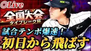 【DAY1】今回はタイブレーク杯！！テンポ爆速のこの大会を駆け上がる！！【プロスピA】【リアタイ】