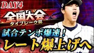 【DAY4】レートを上げる。ただそれだけ。(タイブレーク杯)【プロスピA】【リアタイ】