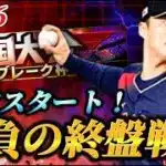 【DAY6】レート10000切ったら即終了生放送【プロスピA】【リアタイ】