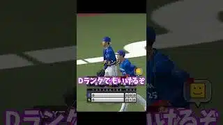 【Dランク】Dランクでも抑えられるの？ #プロスピa  #プロスピ #shorts