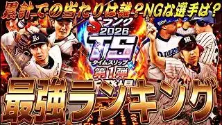 荒れてるランキング走って獲得すべき？継承NGな選手は？TS第1弾全選手能力徹底評価＋最強ランキング！【プロスピA】プロ野球スピリッツa】