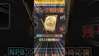 NPB+×プロスピA侍ジャパン応援キャンペーン報酬Sランク契約書開封！ #プロスピA #阪神純正 #セリーグ純正 #1660   #shorts