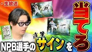 【生放送】NPB選手のサインが当たるBOX開封する！！将来とんでもなく価値が上がるかもしれないルーキー達も登場するぞ！！【BBM 2026】