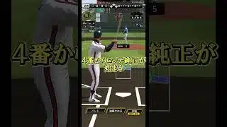 無課金でもOB打線組めるありがたさ #プロスピa #youtube #chibalotte   #ゲーム実況  #shorts