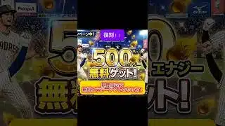 プロスピ大量エナジー無料ゲットのやり方と侍ジャパンSランク契約書無料ゲットのやり方 #プロスピa #wbc #プロ野球 #野球 #プロスピ