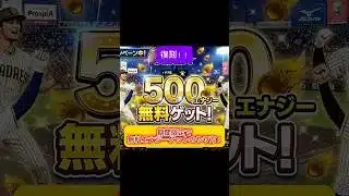 プロスピ大量エナジー無料ゲットのやり方と侍ジャパンSランク契約書無料ゲットのやり方 #プロスピa #wbc #プロ野球 #野球 #プロスピ