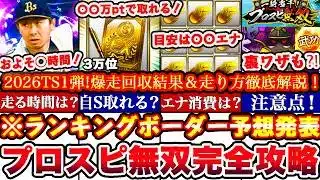 ※⚠️超緊急!〇〇でS選択契約書獲得出来ます!プロスピ無双TS1弾ランキングボーダー予想発表＆走り方攻略!累計撤退コツ,エナ消費,A確ガチャ等全まとめ【プロスピA】【プロ野球スピリッツA】