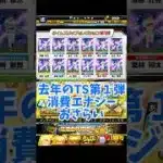 TS第１弾　去年のランキング消費エナジーおさらい【プロスピA】