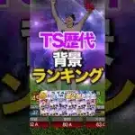 TS歴代写真ランキング　TOP10#プロスピa #プロスピ #無課金攻略 #ts