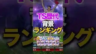 TS歴代写真ランキング　TOP10#プロスピa #プロスピ #無課金攻略 #ts