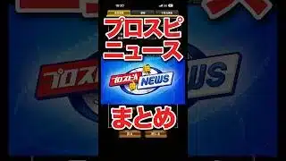 プロスピニュースまとめ!TS第一弾メンバー決定 #プロスピa #無課金攻略 #プロスピニュース