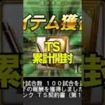 TS累計開封！意外な形で神回 #プロスピa #微課金攻略 #無課金攻略 #ガチャ神引き #ガチャ