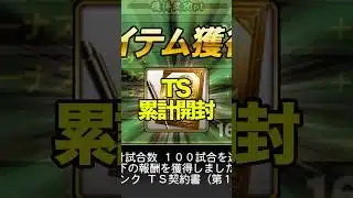 TS累計開封！意外な形で神回 #プロスピa #微課金攻略 #無課金攻略 #ガチャ神引き #ガチャ