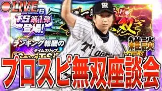 順当な動きやね! 皆んなはTS第1弾藤川球児を獲得する? 一騎当千プロスピ無双座談会!【プロスピA】【阪神純正】【セリーグ純正】