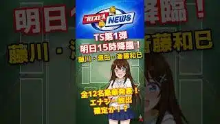 TS第1弾ラインナップ発表！藤川・源田・斎藤和巳…エナジー全放出確定か！？【プロスピA】