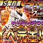 一瞬でTS第1弾Sランクを2枚GET可能な神イベ！ランキングどうなる？一騎当千！プロスピ無双完全攻略！【プロスピA】プロ野球スピリッツa】