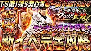 一瞬でTS第1弾Sランクを2枚GET可能な神イベ！ランキングどうなる？一騎当千！プロスピ無双完全攻略！【プロスピA】プロ野球スピリッツa】